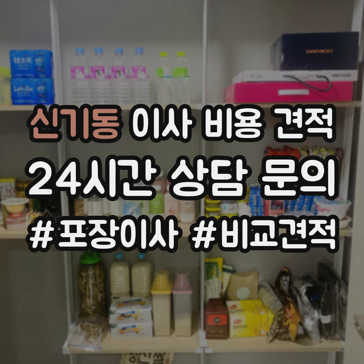 신기동 이사 비용 견적