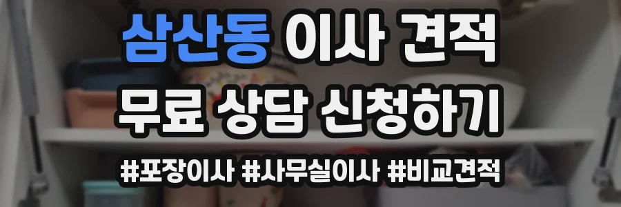삼산동 이사 견적
