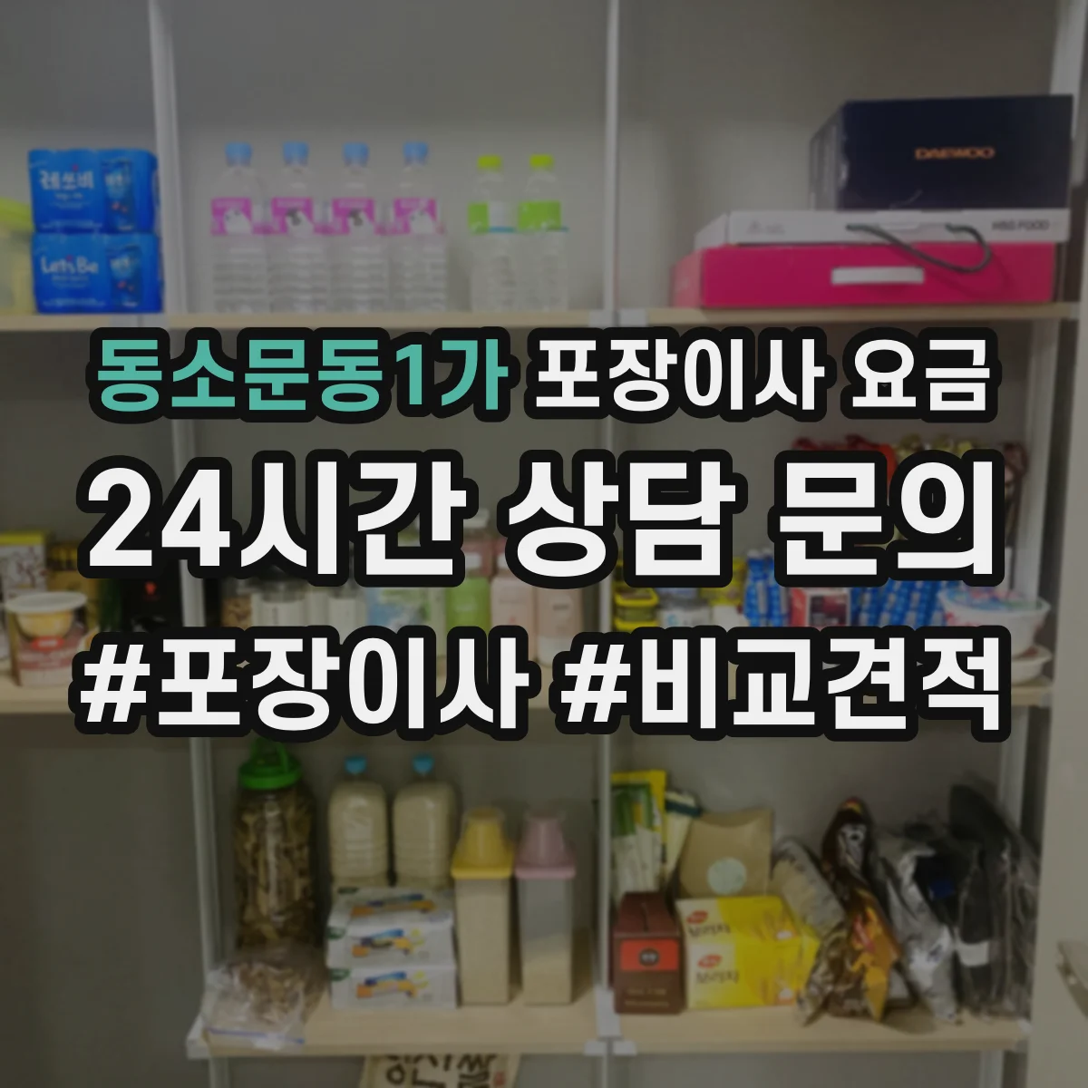 동소문동1가 포장이사 요금