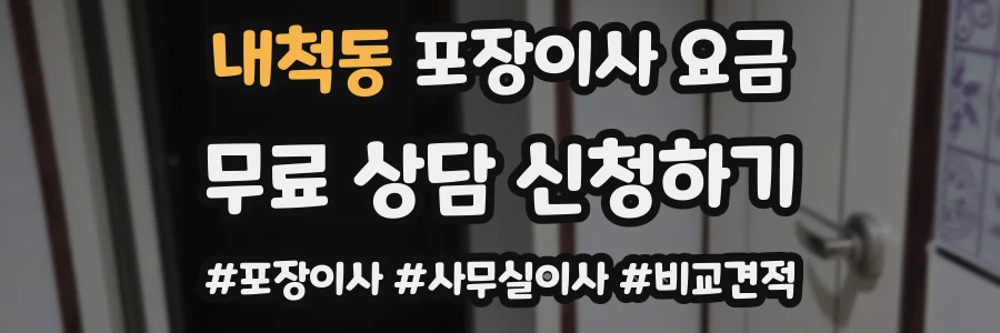 내척동 포장이사 요금