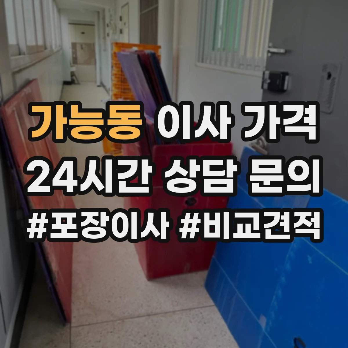 가능동 이사 가격