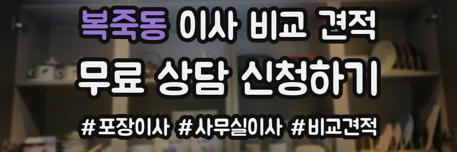 복죽동 이사 비교 견적