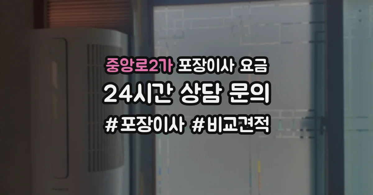 중앙로2가 포장이사 요금