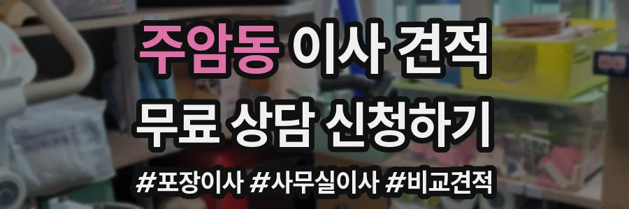 주암동 이사 견적