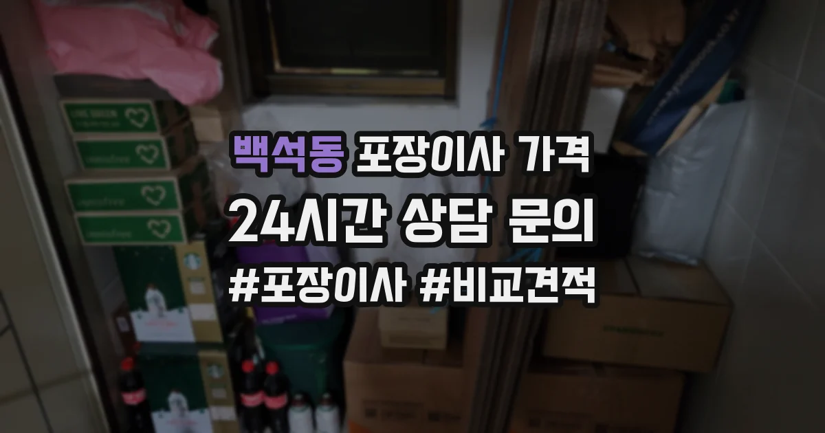 백석동 포장이사 가격