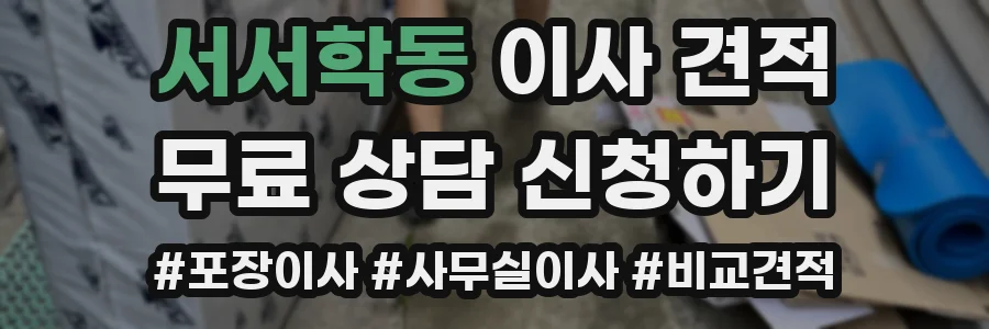 서서학동 이사 견적