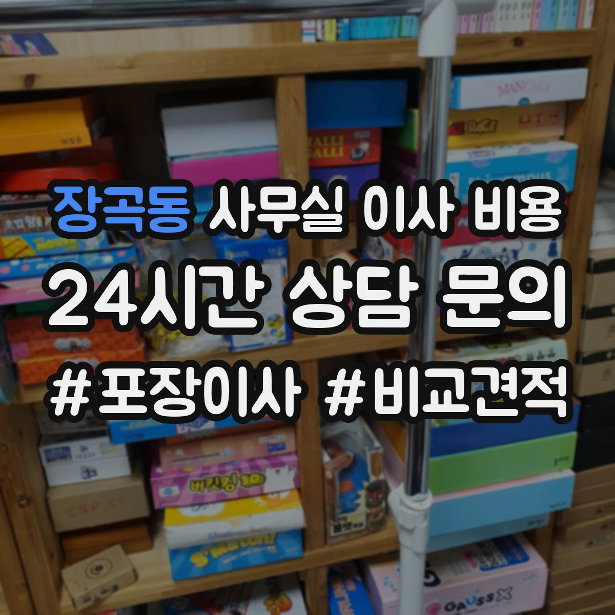 장곡동 사무실 이사 비용