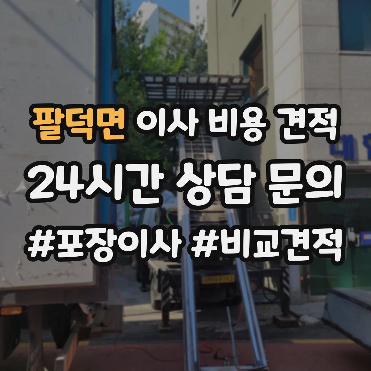 팔덕면 이사 비용 견적