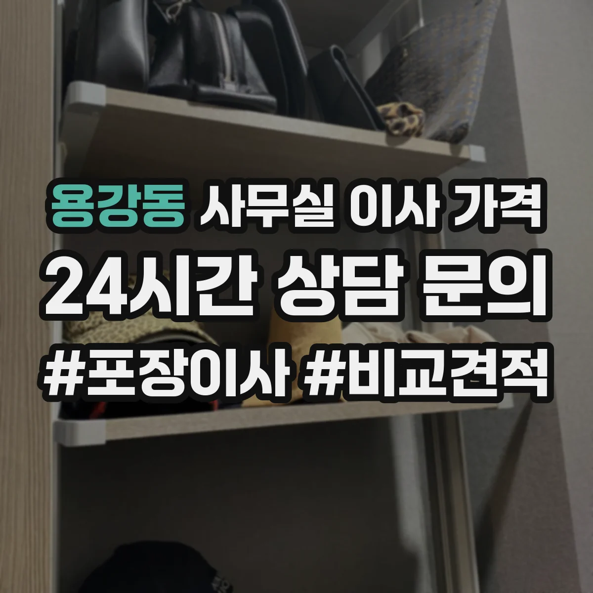 용강동 사무실 이사 가격
