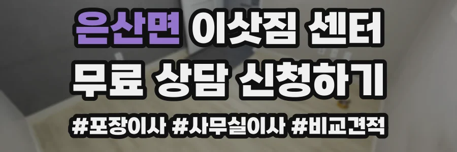 은산면 이삿짐 센터