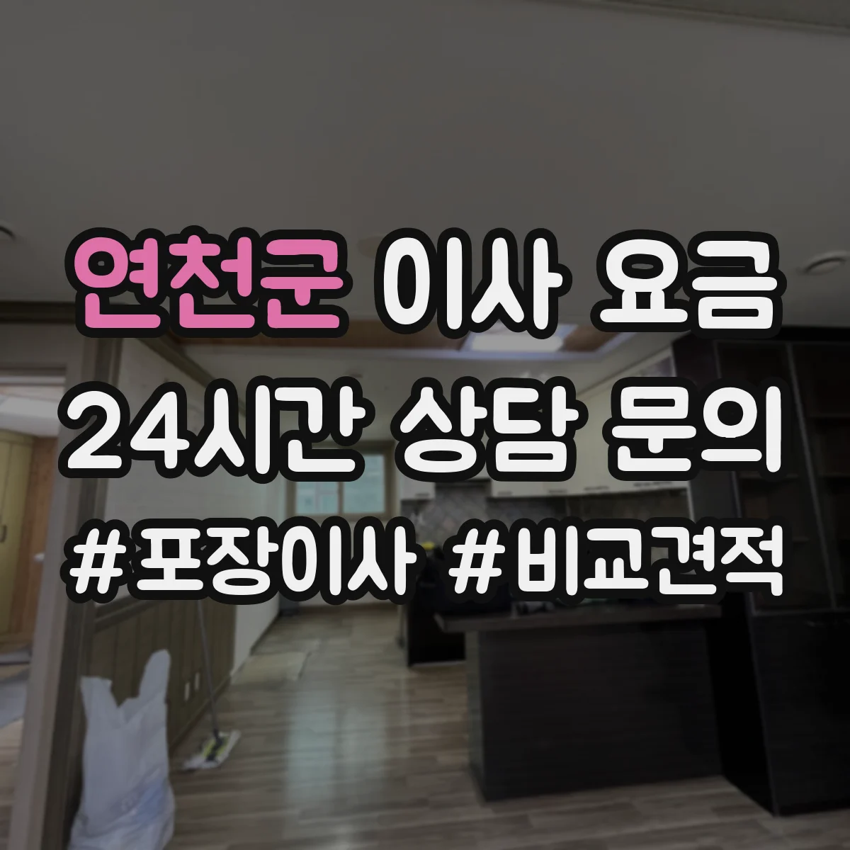 연천군 이사 요금