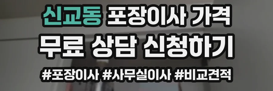 신교동 포장이사 가격