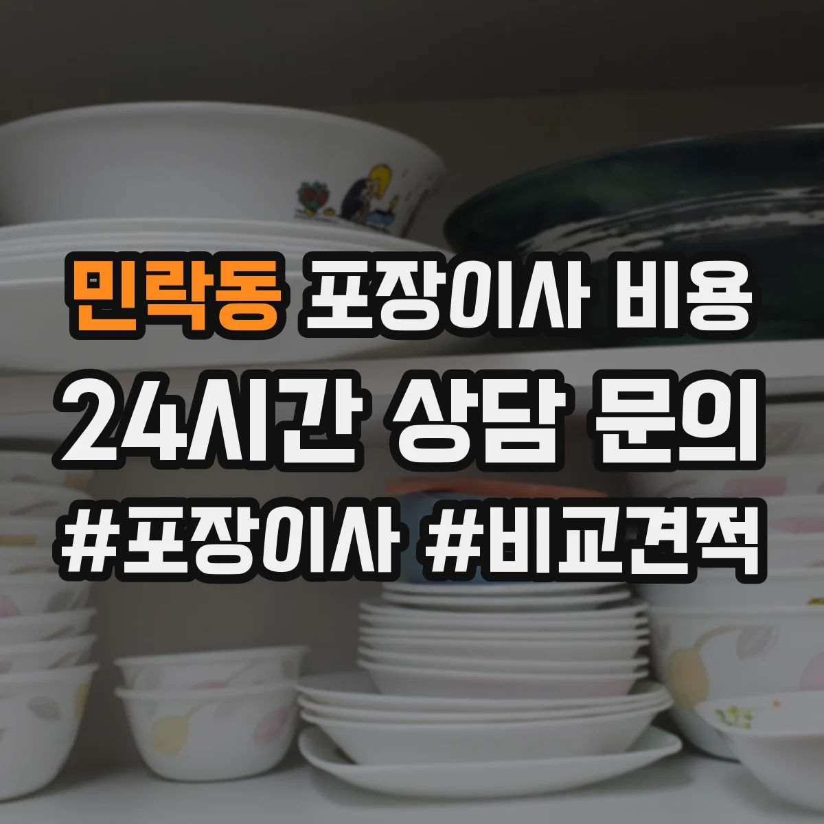 민락동 포장이사 비용