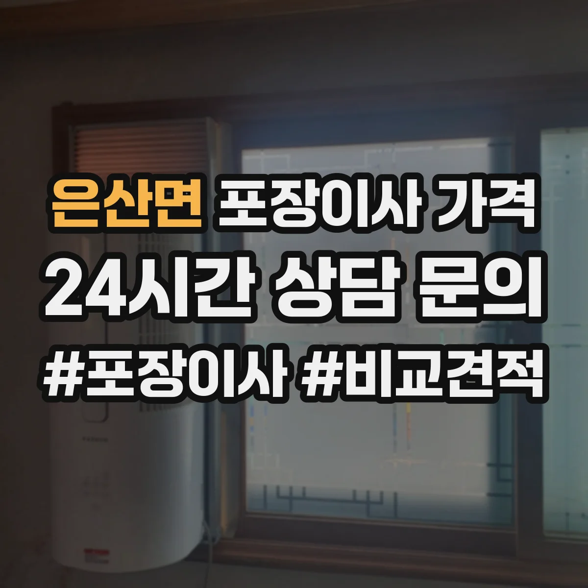 은산면 포장이사 가격