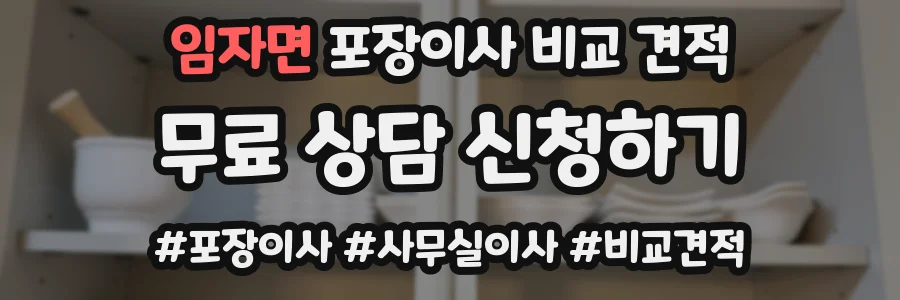 임자면 포장이사 비교 견적