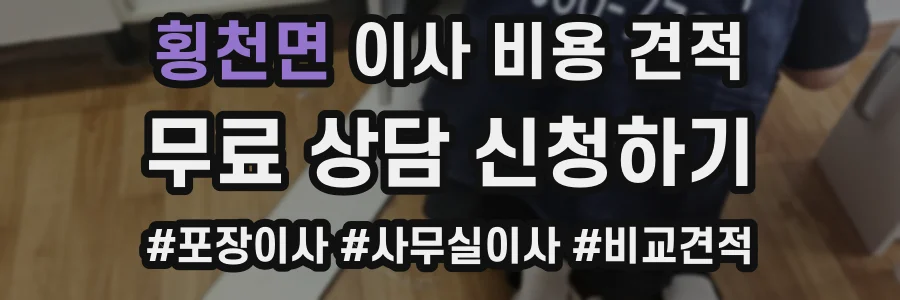 횡천면 이사 비용 견적