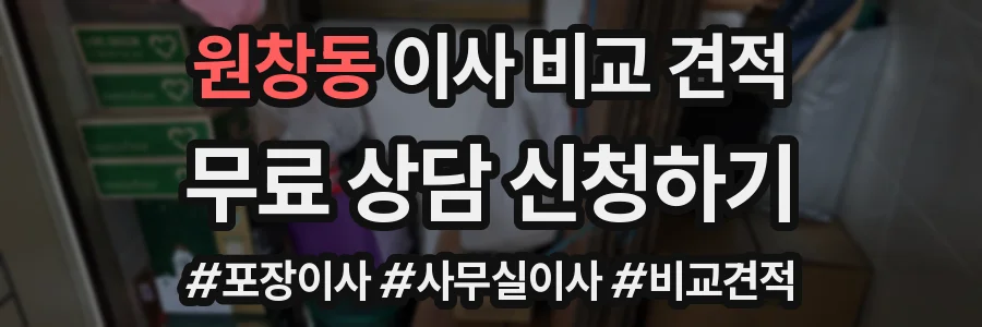 원창동 이사 비교 견적