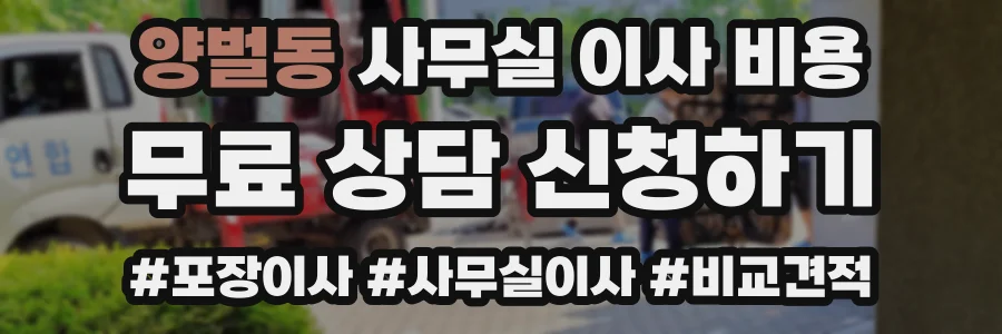 양벌동 사무실 이사 비용