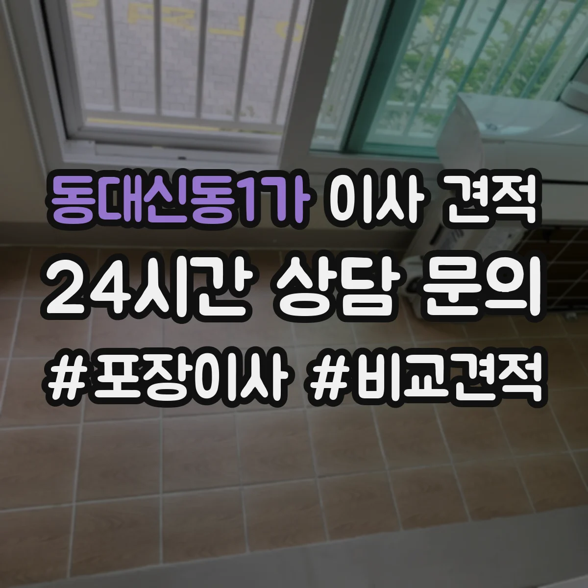 동대신동1가 이사 견적
