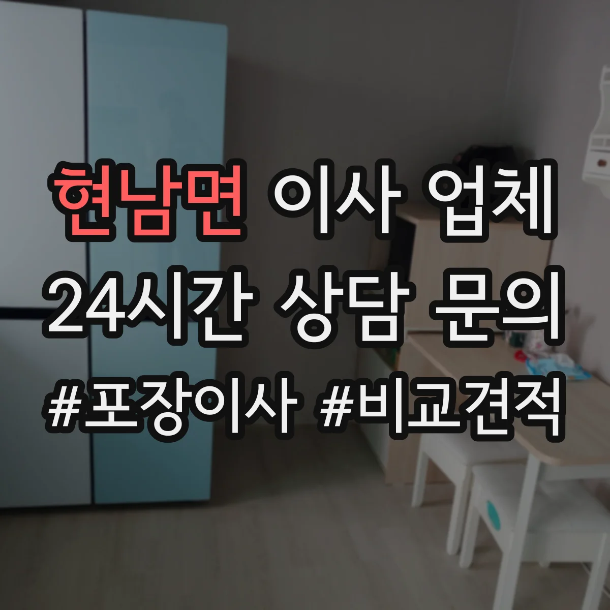현남면 이사 업체