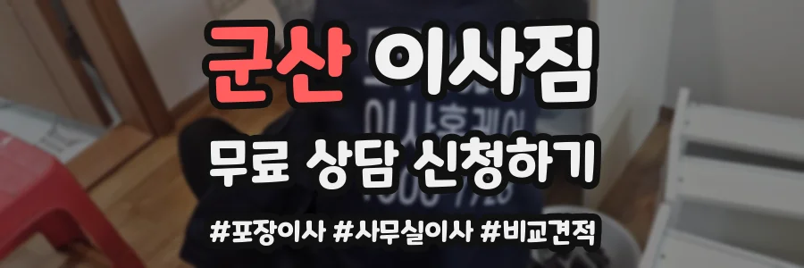 군산 이사짐