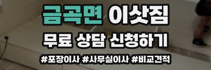 금곡면 이삿짐