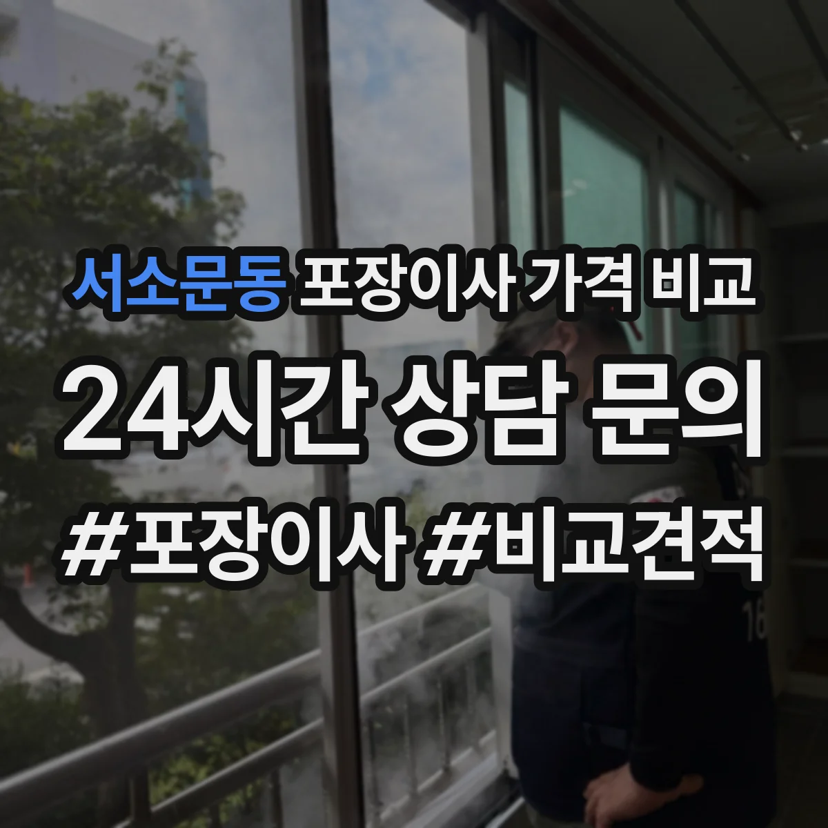 서소문동 포장이사 가격 비교