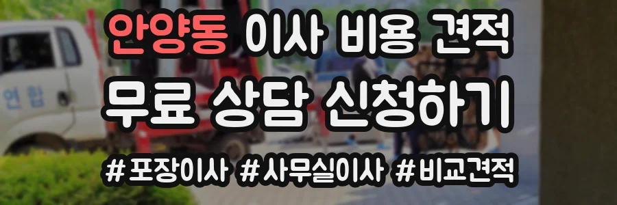 안양동 이사 비용 견적