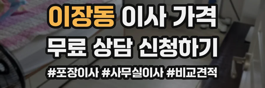 이장동 이사 가격