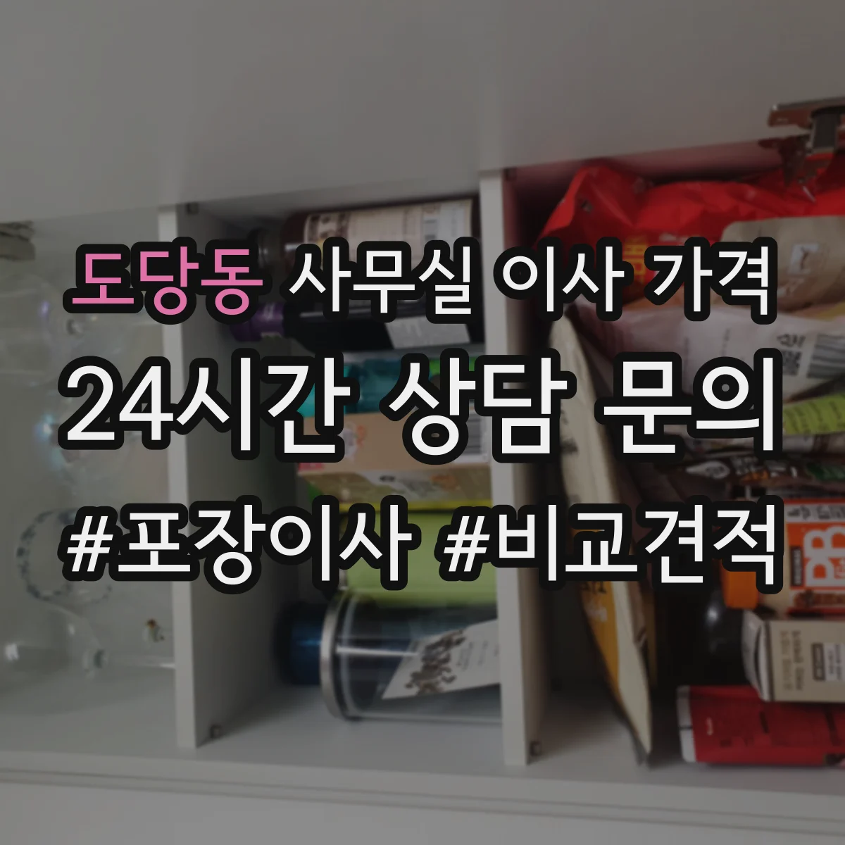도당동 사무실 이사 가격