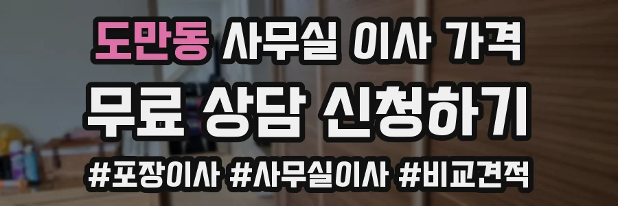 도만동 사무실 이사 가격