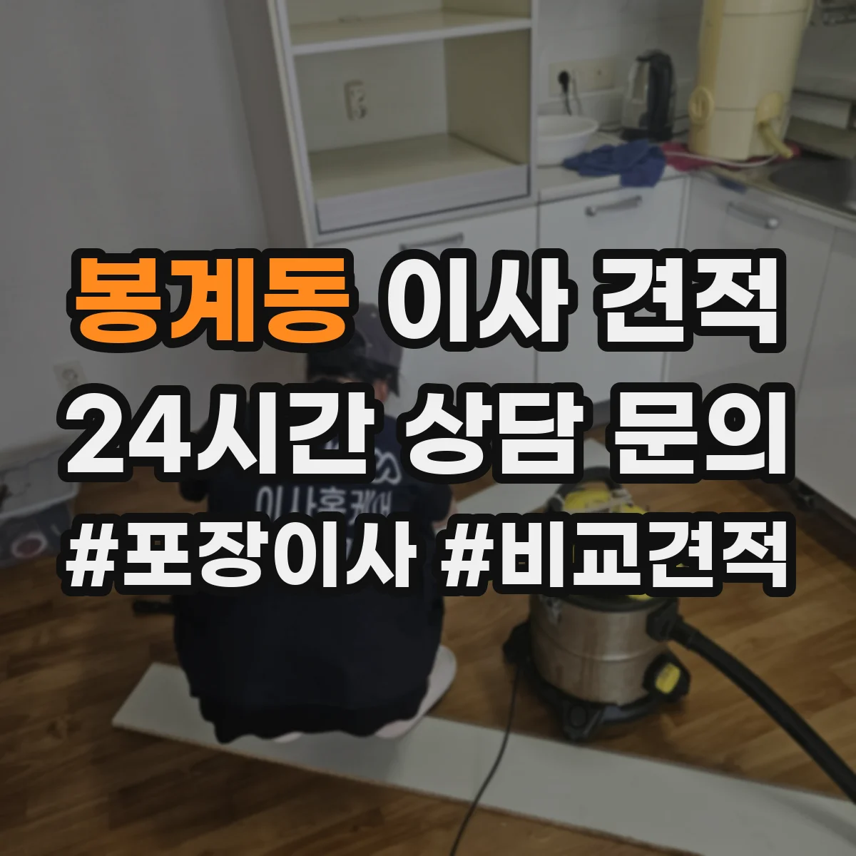 봉계동 이사 견적