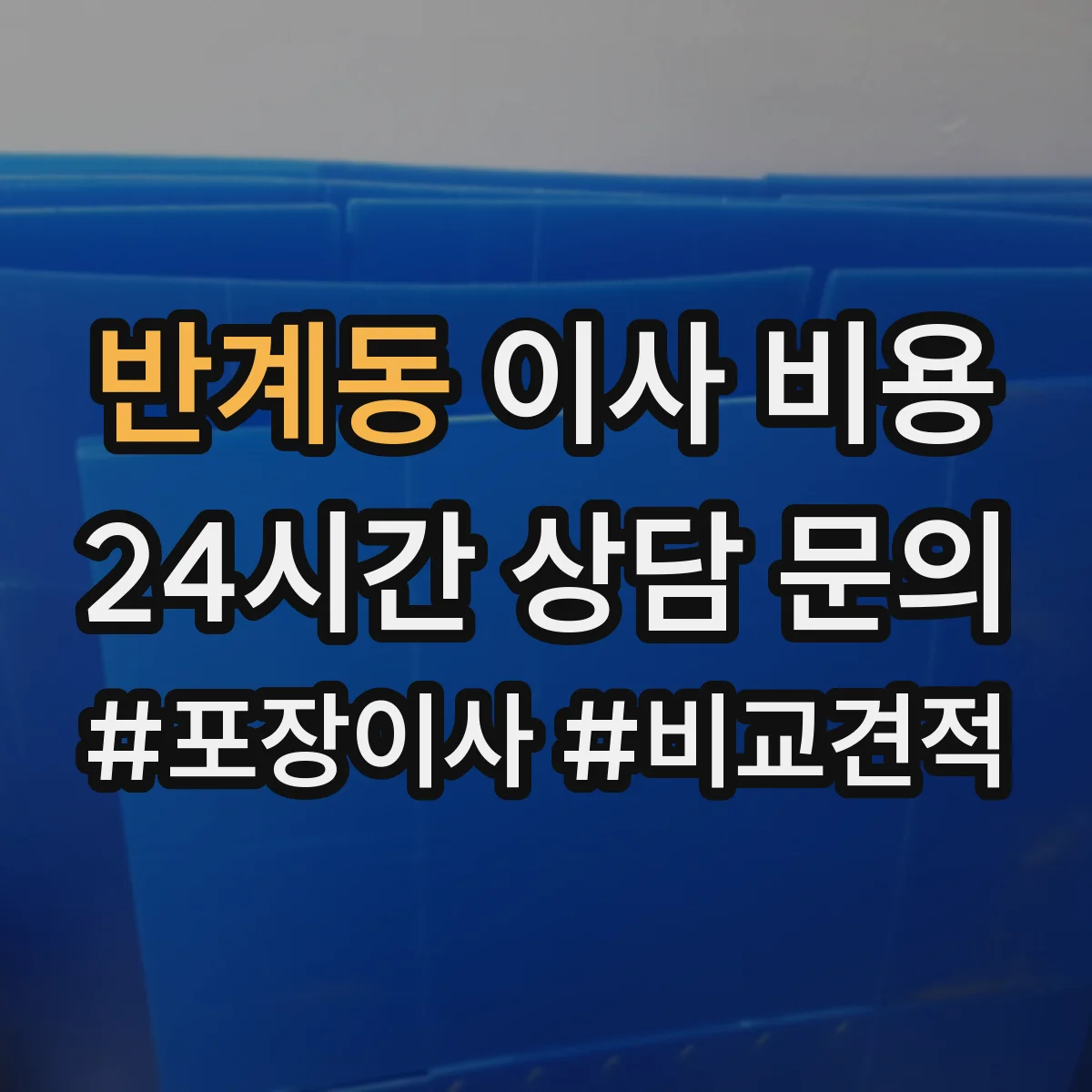 반계동 이사 비용