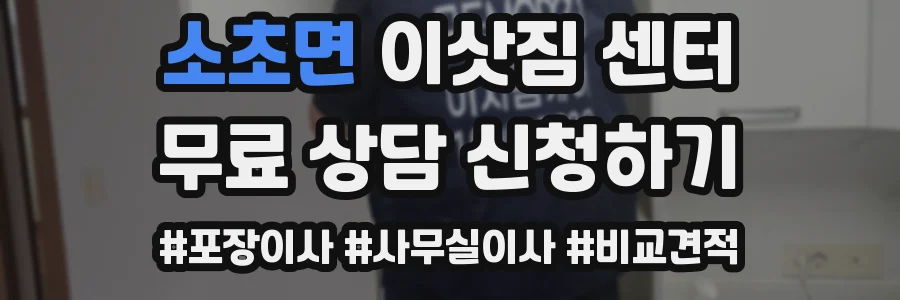 소초면 이삿짐 센터