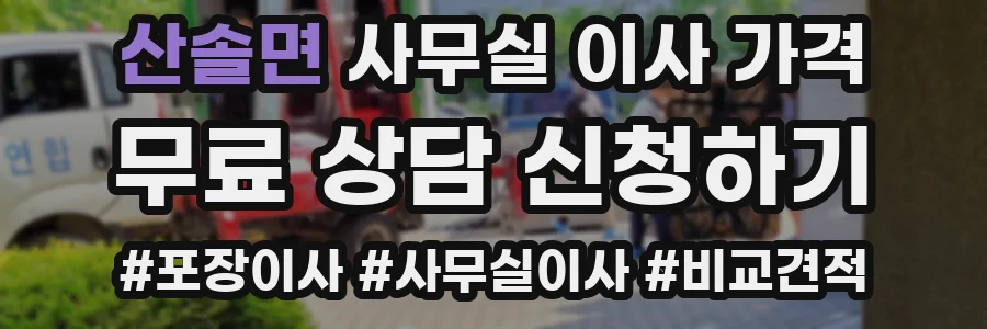 산솔면 사무실 이사 가격