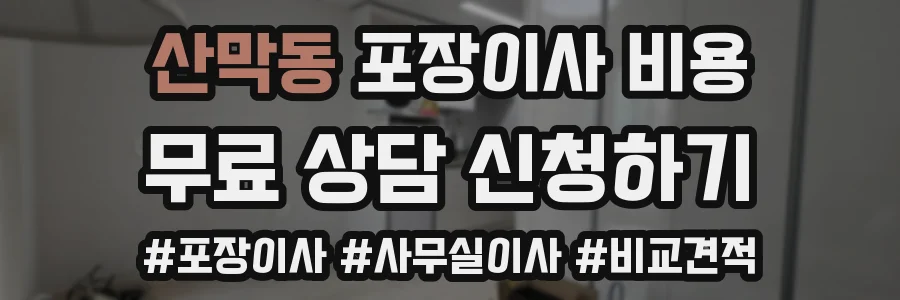 산막동 포장이사 비용