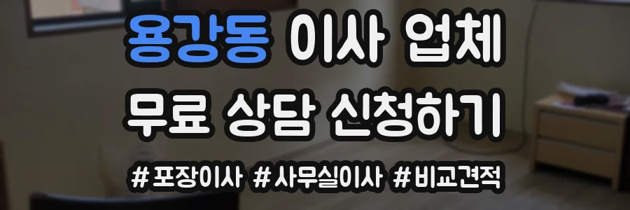 용강동 이사 업체