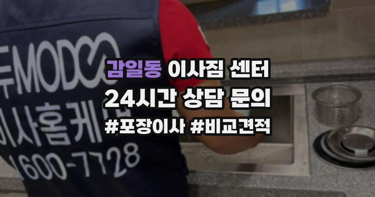 감일동 이사짐 센터