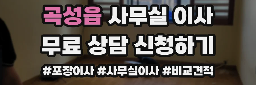 곡성읍 사무실 이사