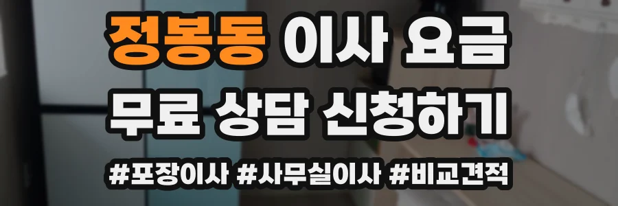 정봉동 이사 요금