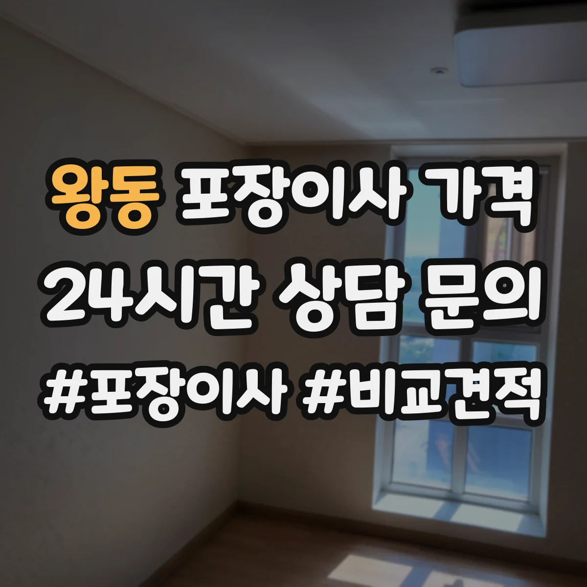 왕동 포장이사 가격