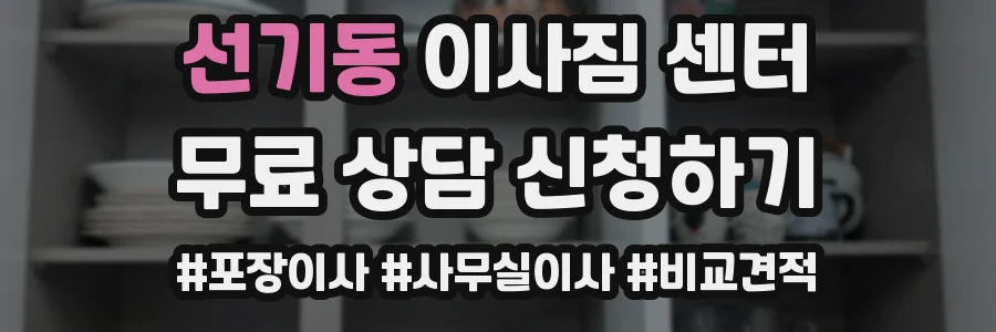 선기동 이사짐 센터