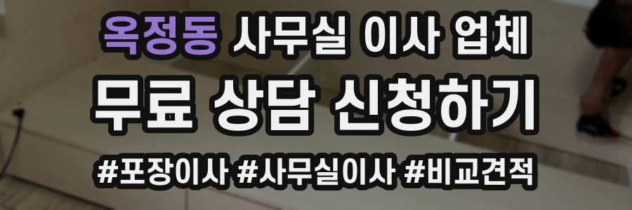 옥정동 사무실 이사 업체