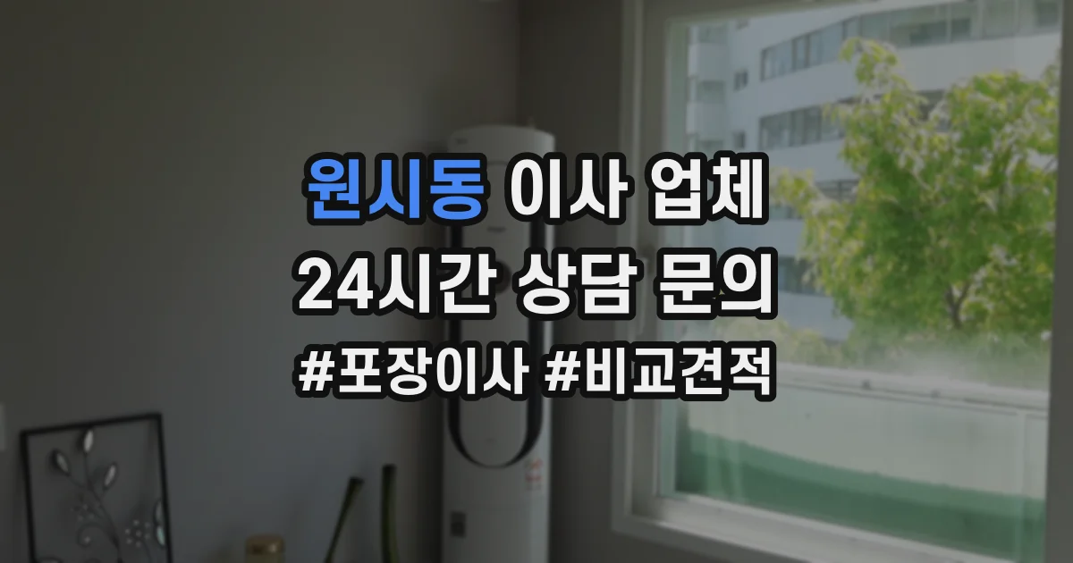 원시동 이사 업체