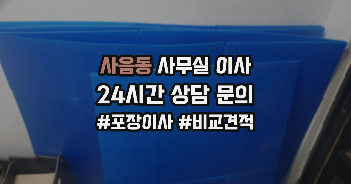 사음동 사무실 이사