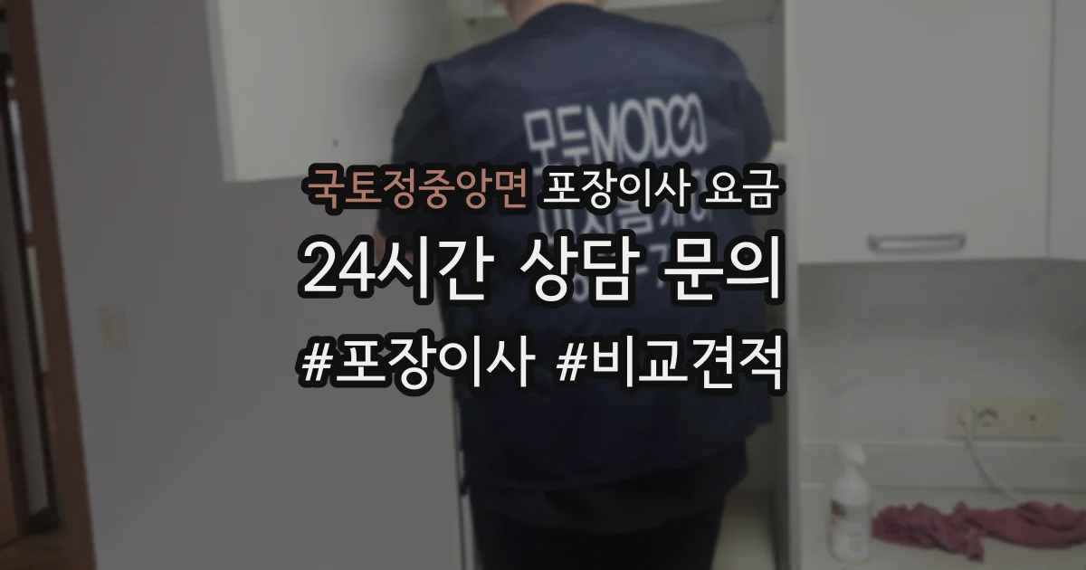 국토정중앙면 포장이사 요금