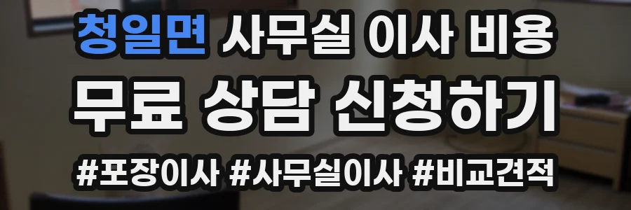 청일면 사무실 이사 비용