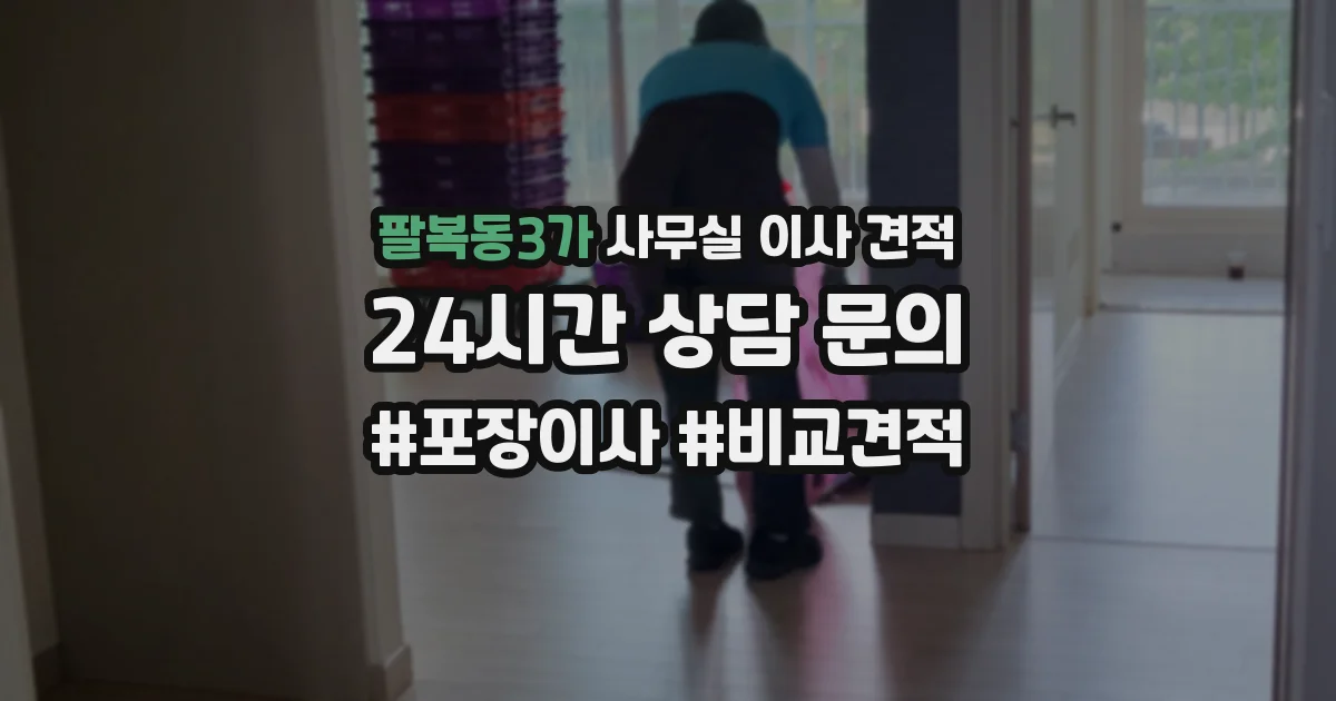 팔복동3가 사무실 이사 견적