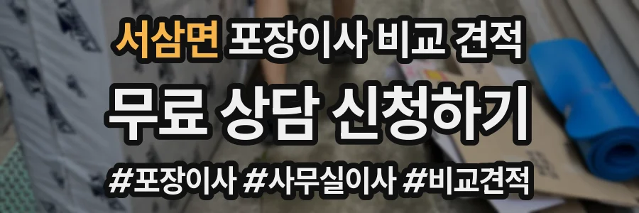 서삼면 포장이사 비교 견적