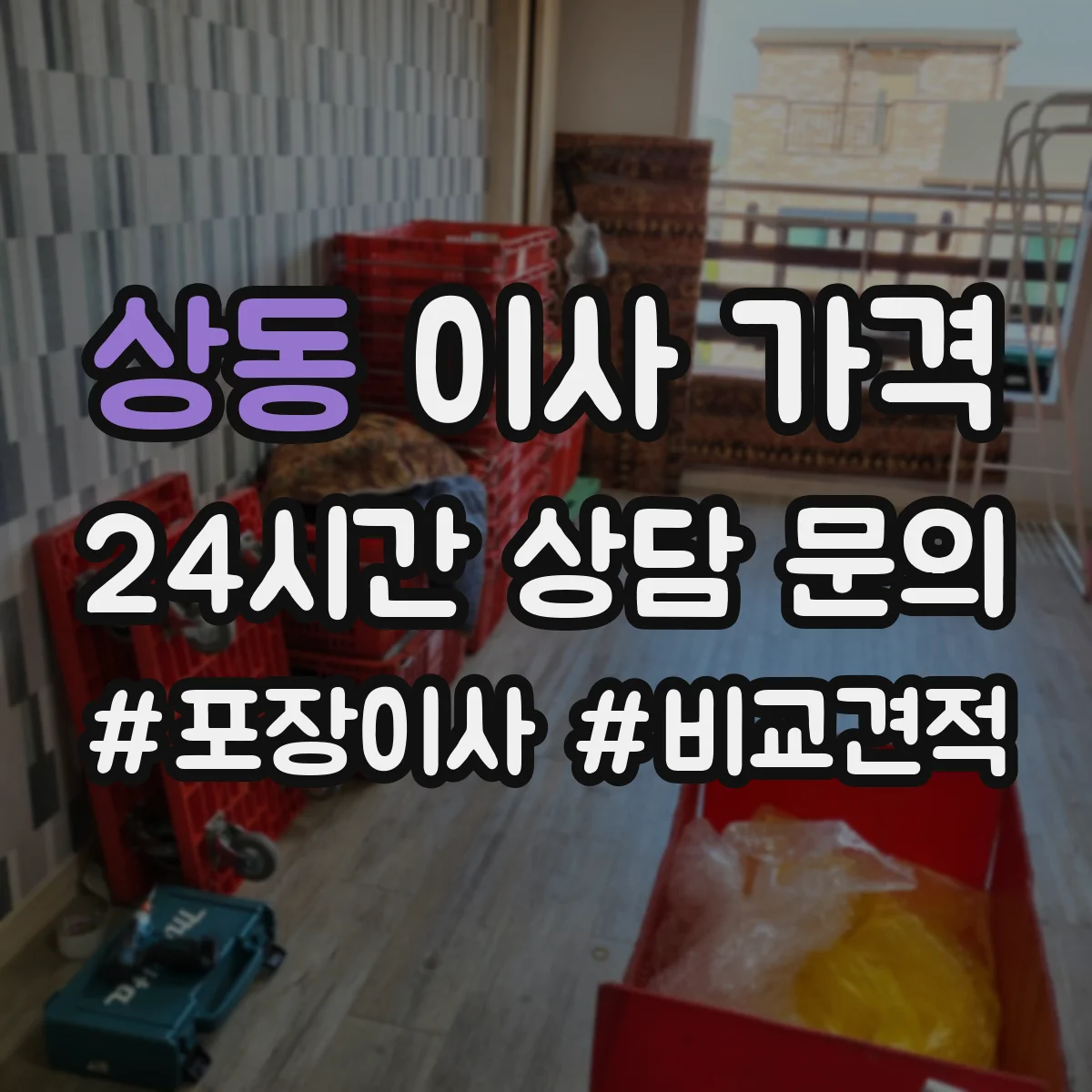 상동 이사 가격